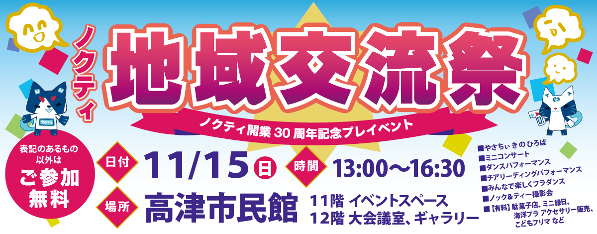 ノクティ開業30周年記念プレイベント ノクティ 地域交流祭