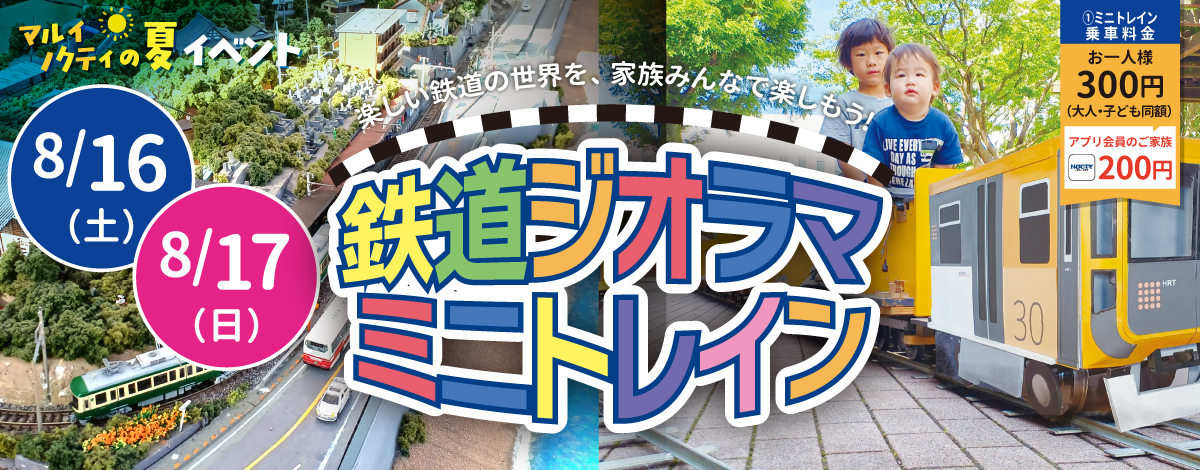 鉄道ジオラマ ミニトレイン
