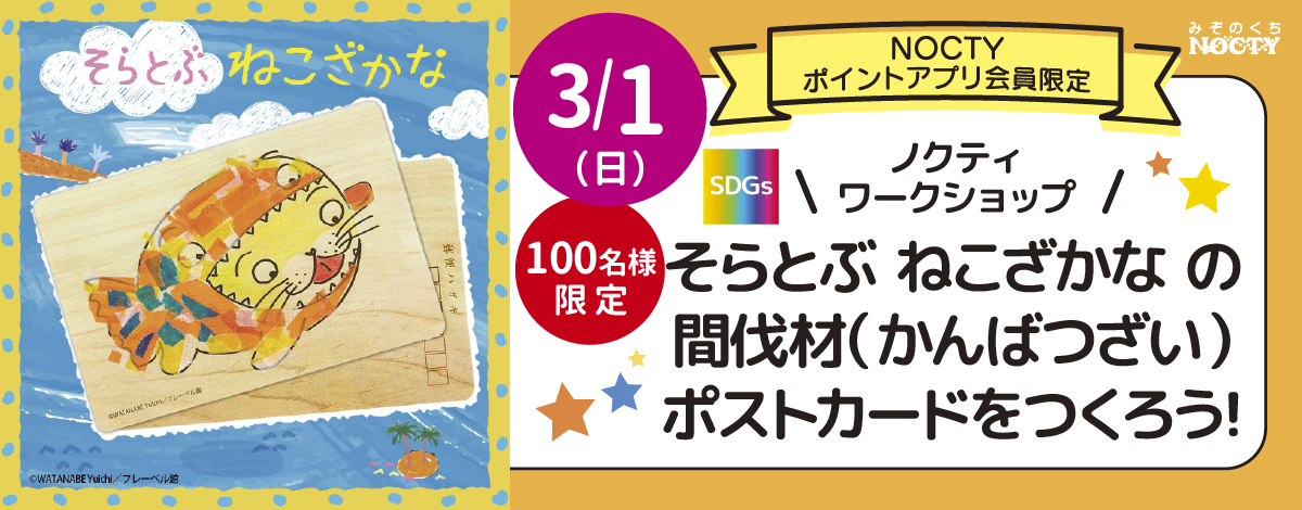 そらとぶねこざかなの間伐材ポストカードをつくろう！