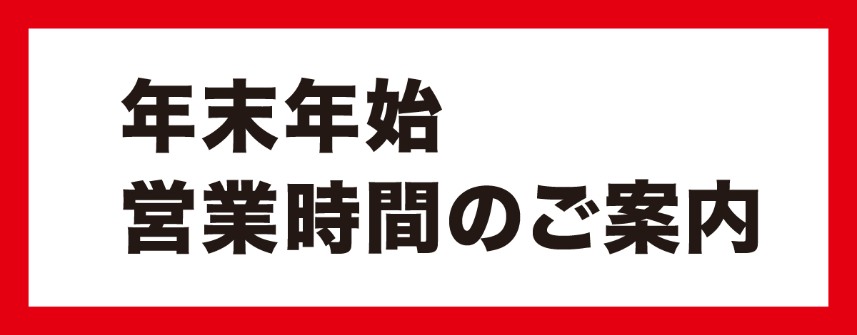 年末年始 営業時間のご案内