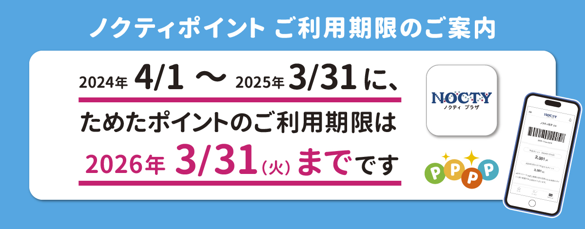 ノクティポイント ご利用期限のご案内