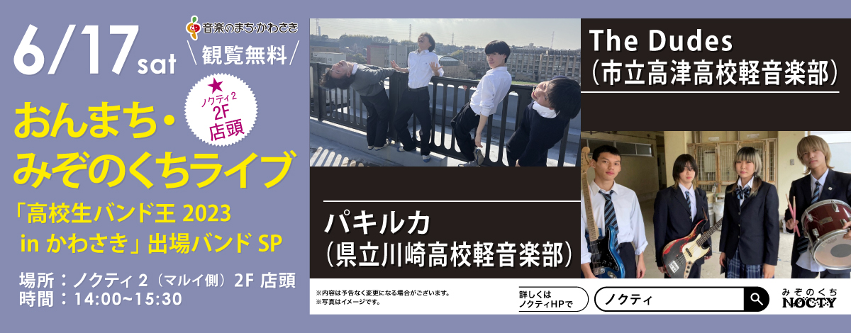 6/17(土）おんまち・みぞのくちライブ！