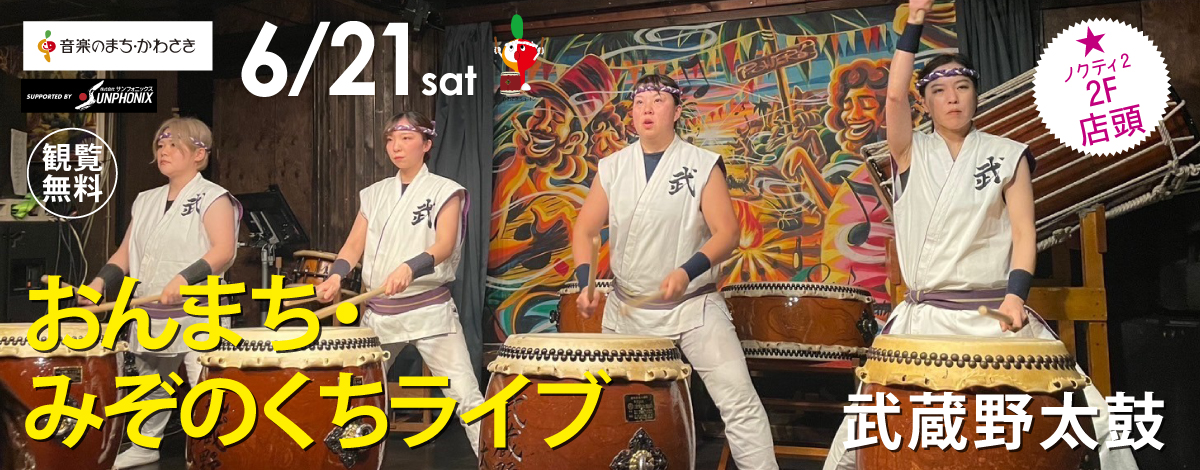 おんまち・みぞのくちライブ！