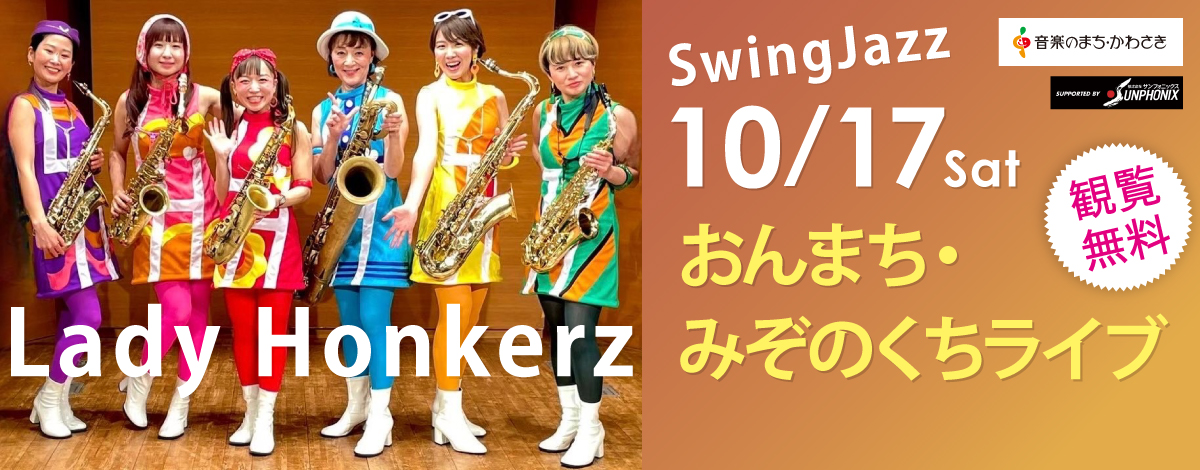 おんまち・みぞのくちライブ