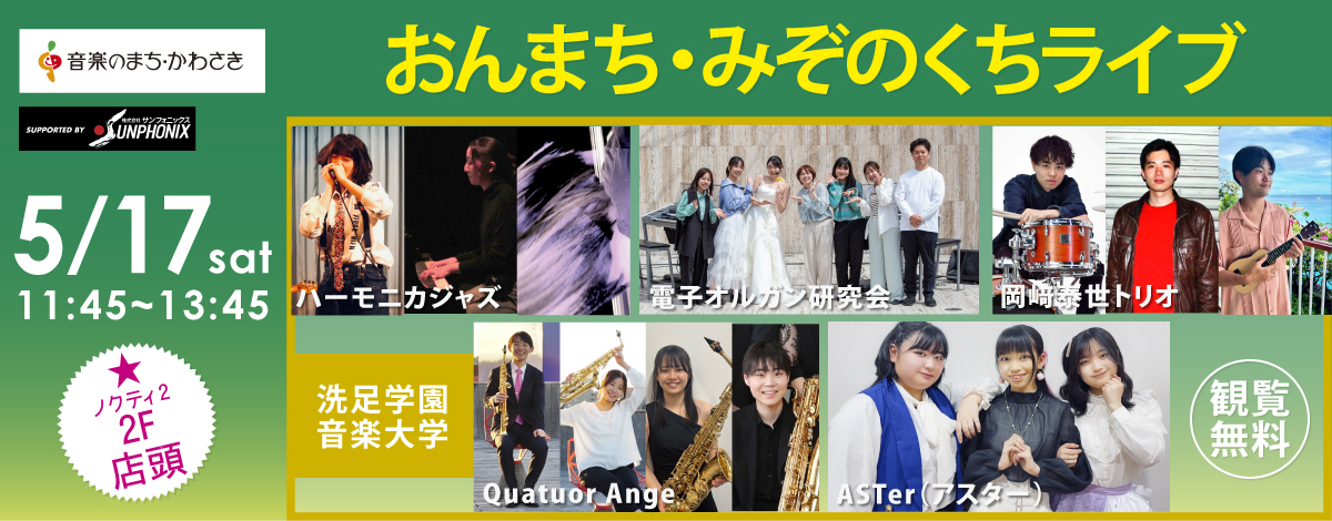 おんまち・みぞのくちライブ！