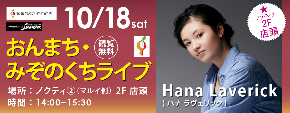 おんまち・みぞのくちライブ