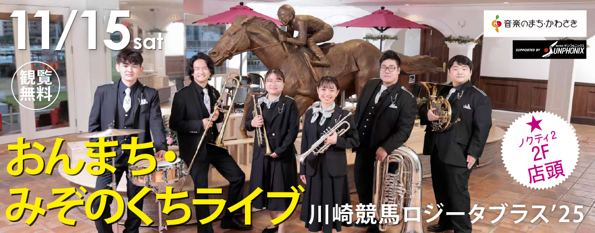 おんまち・みぞのくちライブ