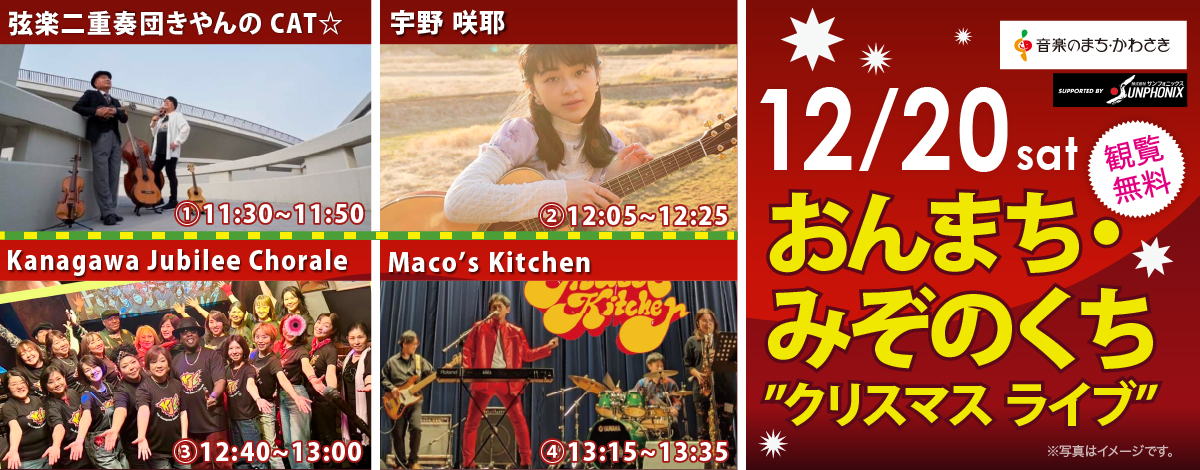 おんまち・みぞのくち クリスマス ライブ