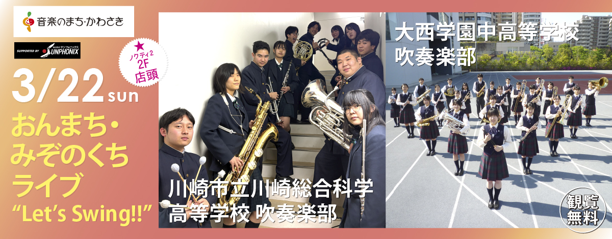 おんまち・みぞのくちライブ