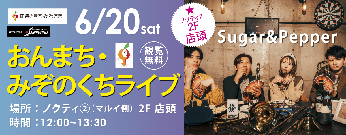 おんまち・みぞのくちライブ！