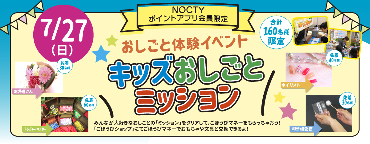 【おしごと体験イベント】キッズおしごとミッション！