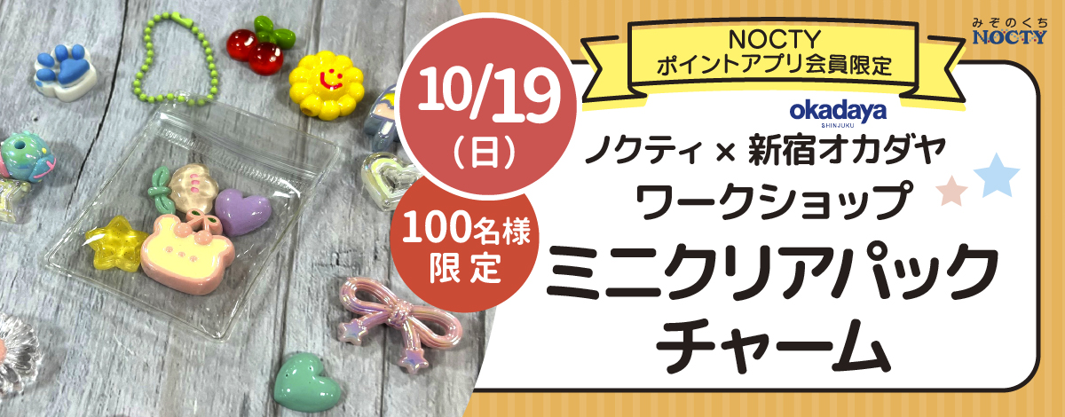 ノクティ × 新宿オカダヤ ワークショップ 「ミニクリアパックチャーム」
