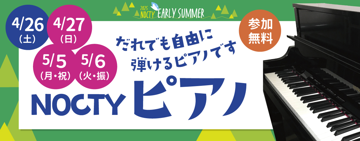 NOCTYピアノ！