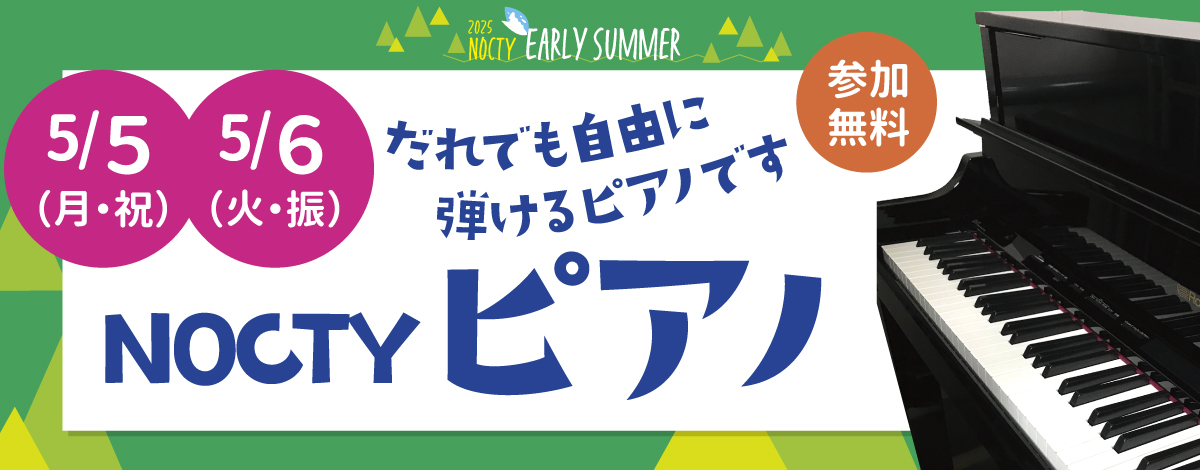 NOCTYピアノ！
