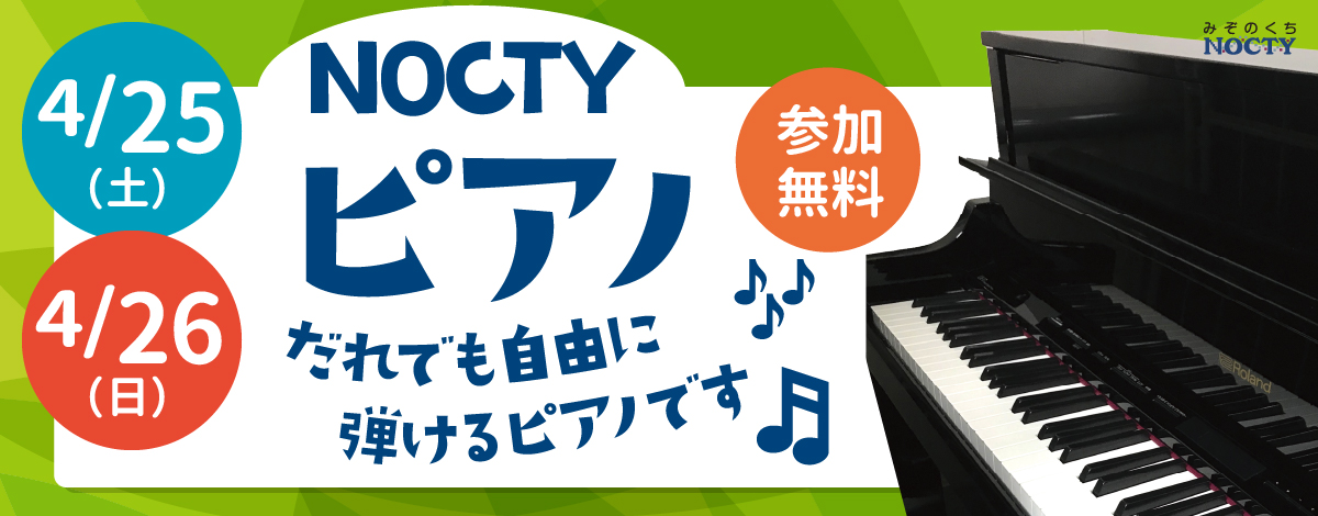 NOCTYピアノ！