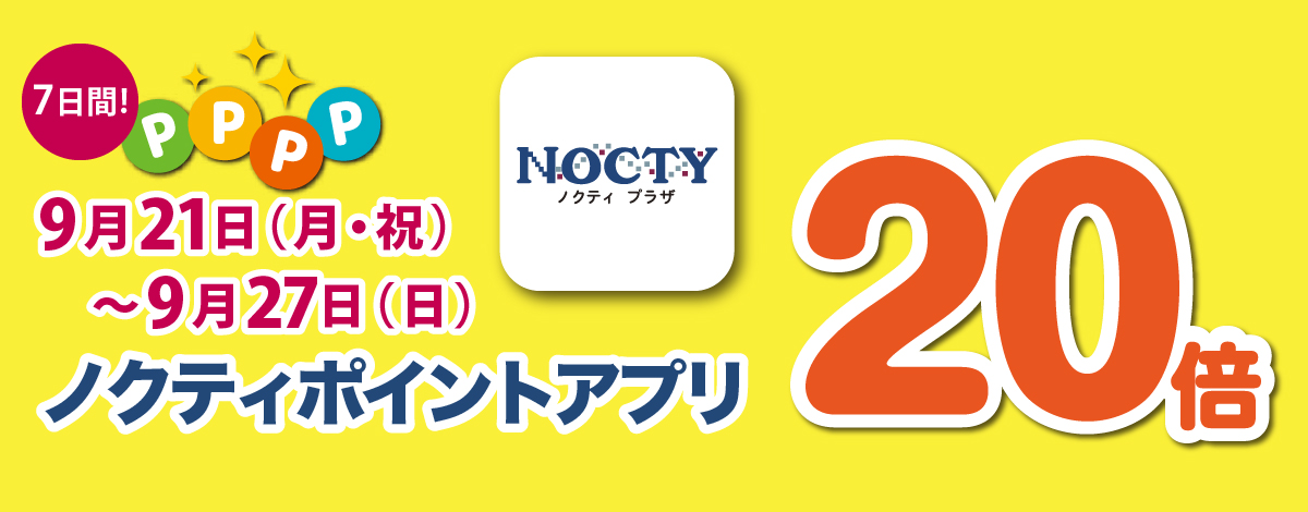 【開催中】ノクティポイントアプリ 20倍デー！