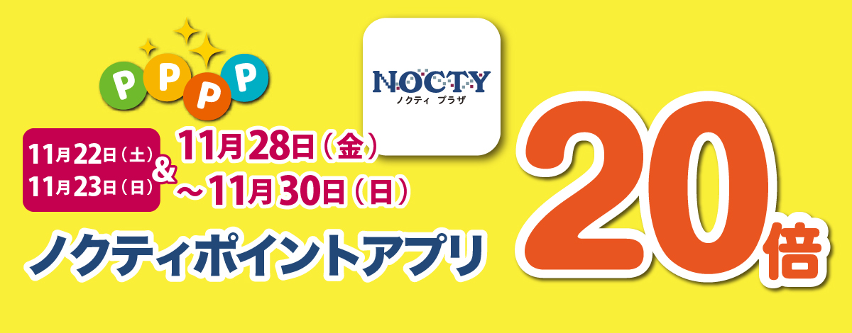 【開催中】ノクティポイントアプリ 20倍デー！　