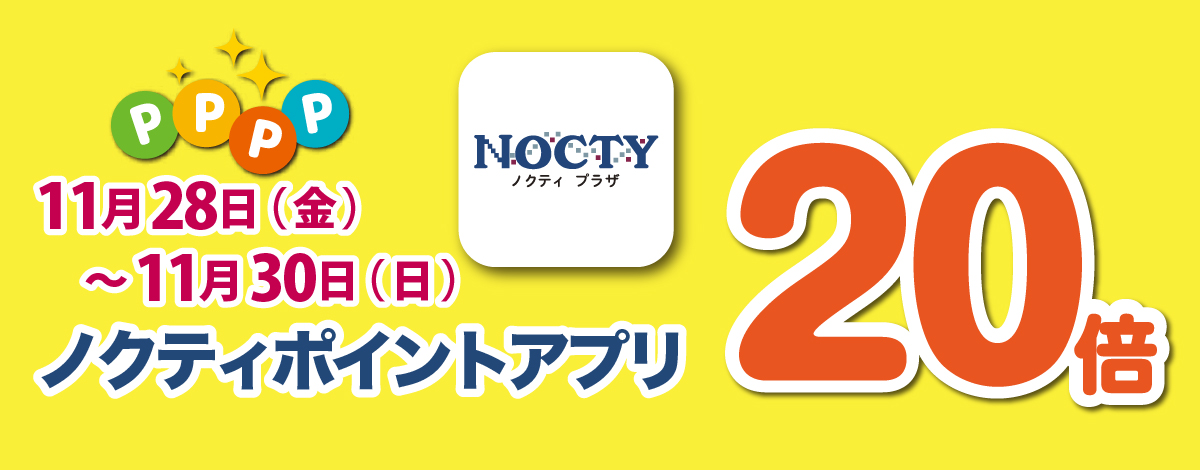 【開催中】ノクティポイントアプリ 20倍デー！　