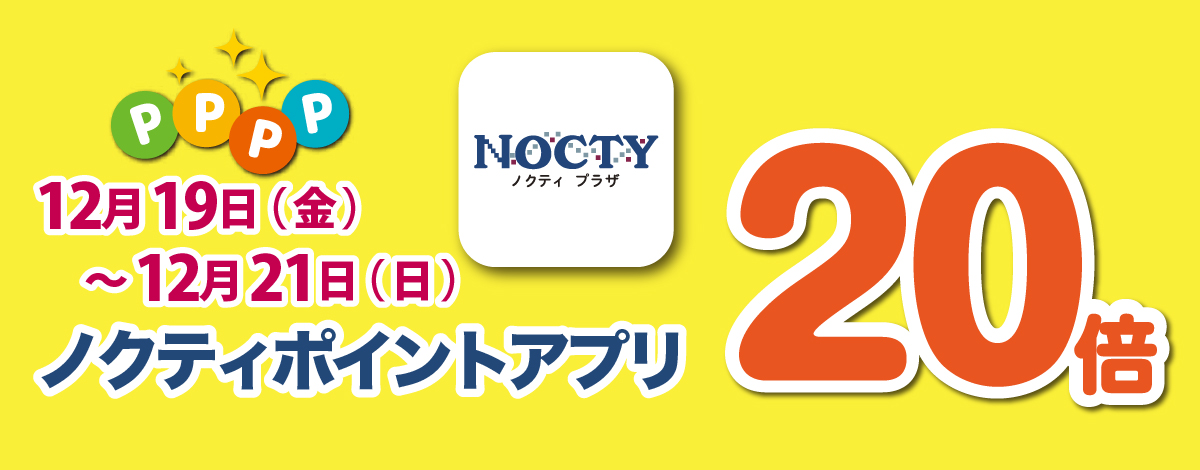 【開催中】ノクティポイントアプリ 20倍デー！
