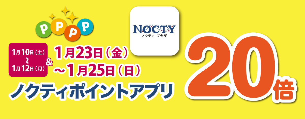 【開催中】ノクティポイントアプリ 20倍デー！