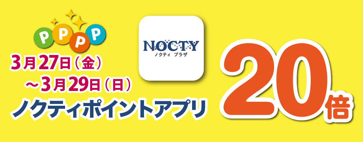 【開催中】ノクティポイントアプリ 20倍デー！
