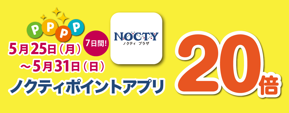 【開催中】ノクティポイントアプリ 20倍デー！