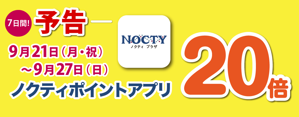 【予告】ノクティポイントアプリ 20倍デー！