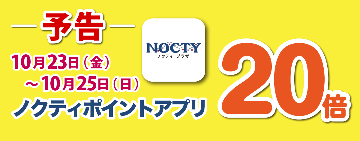 【予告】ノクティポイントアプリ 20倍デー！