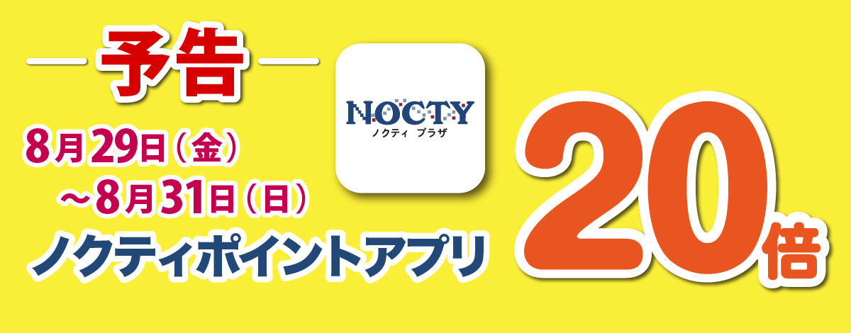 【予告】ノクティポイントアプリ 20倍デー！