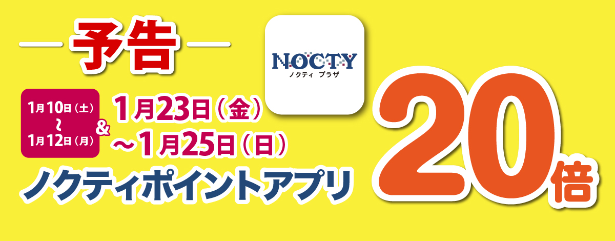 【予告】ノクティポイントアプリ 20倍デー！