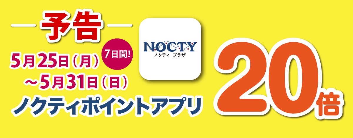 【予告】ノクティポイントアプリ 20倍デー！