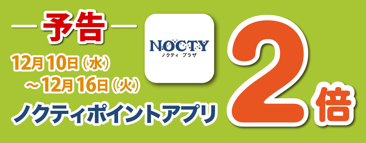 【予告】ノクティポイントアプリ 2倍デー！