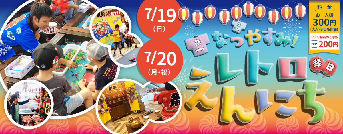 なつやすみ レトロえんにち！