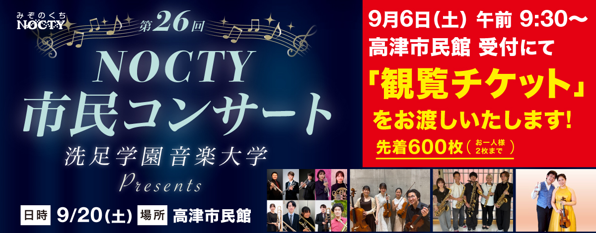 ノクティ　市民コンサート