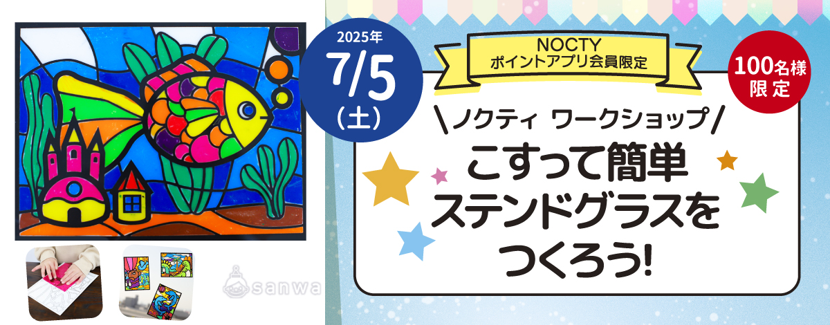 【ノクティ ワークショップ】こすって簡単 ステンドグラスをつくろう！