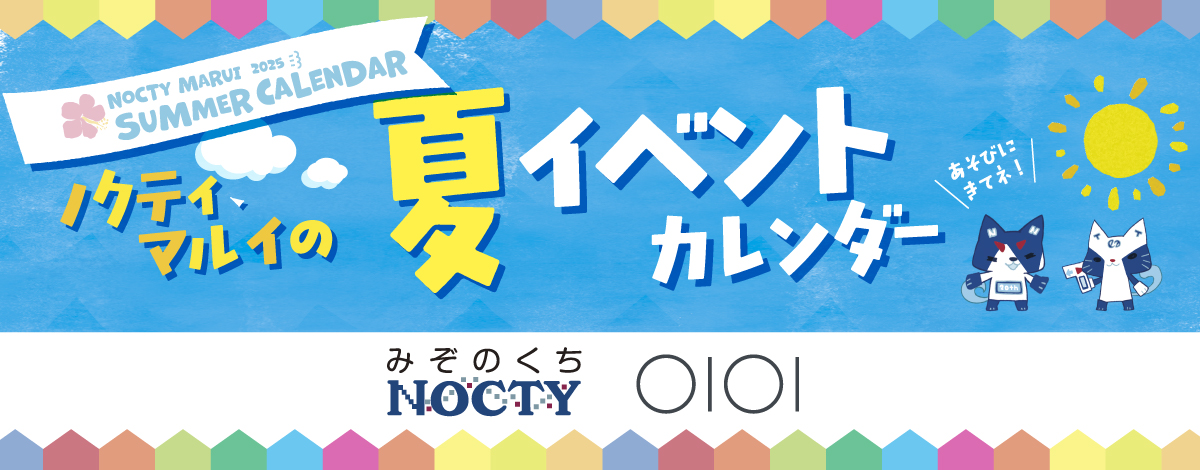 ノクティ・マルイ　夏イベントカレンダー