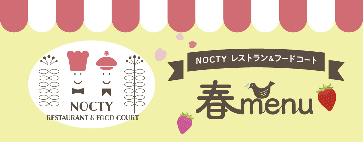 春メニュー！