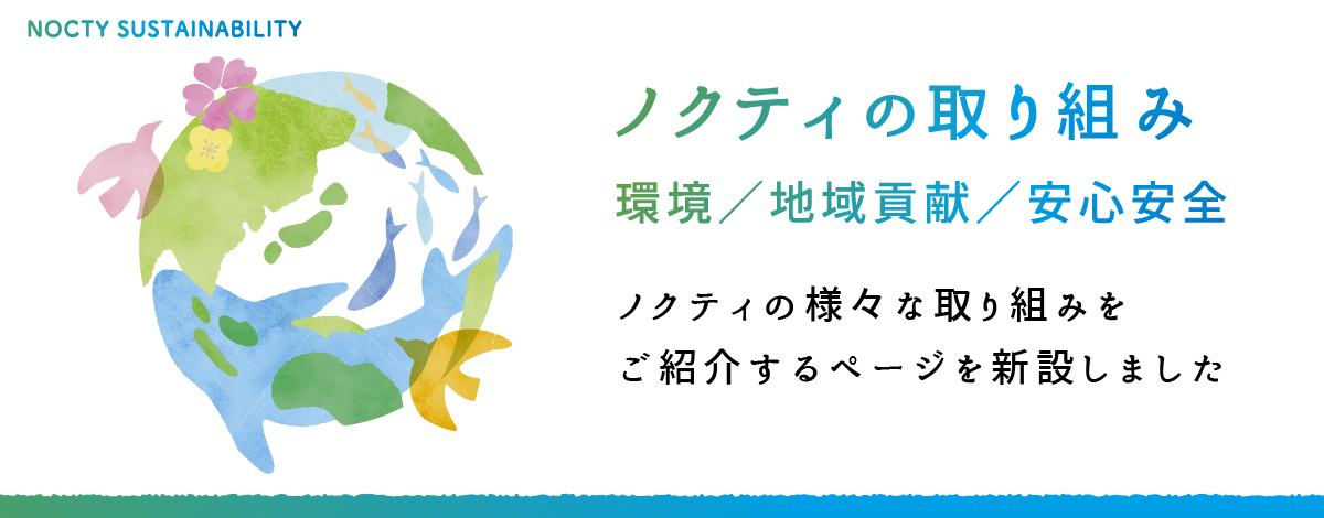 環境・地域貢献・安心安全「ノクティの取組み」