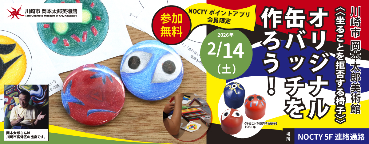 川崎市 岡本太郎美術館 × ノクティ　≪坐ることを拒否する椅子≫ オリジナル 缶バッチを作ろう！」