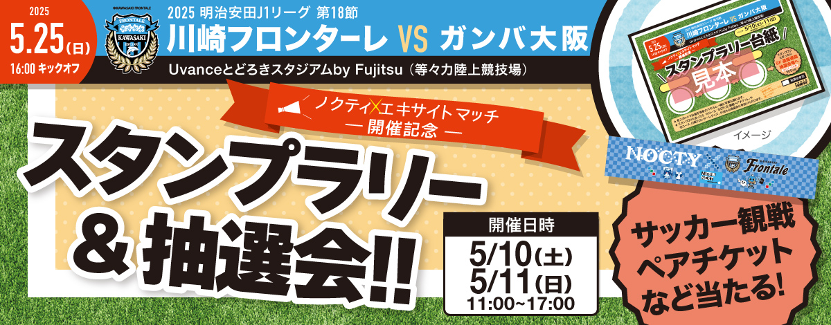 ノクティ エキサイトマッチ開催記念　スタンプラリー＆抽選会!!