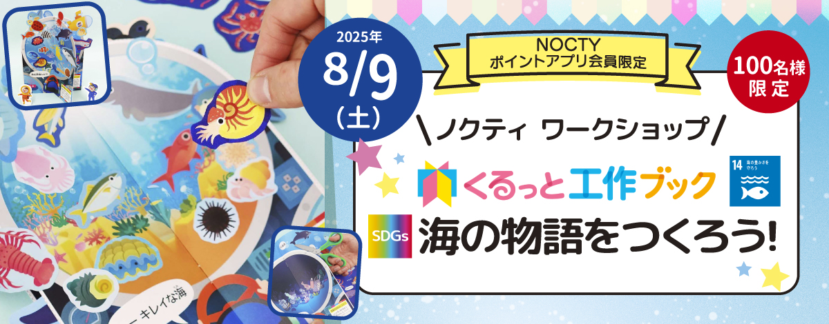 【ノクティ ワークショップ】くるっと工作ブック 海の物語をつくろう！