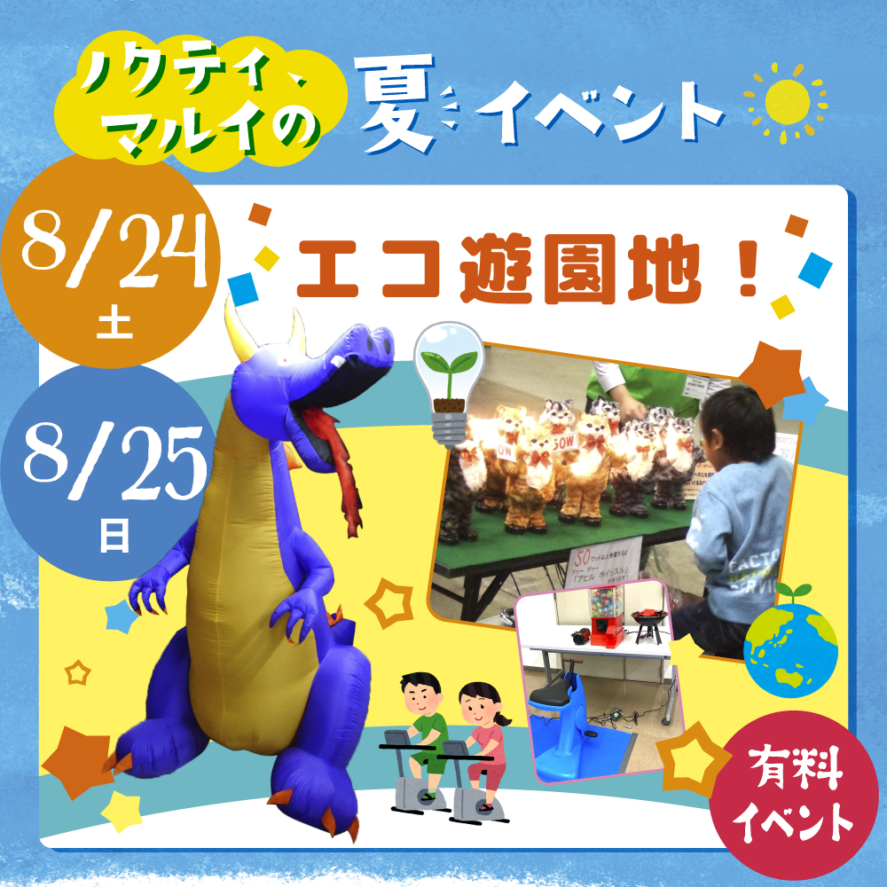 ノクティ×マルイ　エコ遊園地！