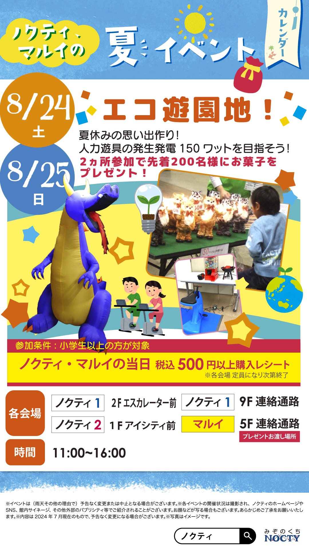 ノクティ×マルイ　エコ遊園地！