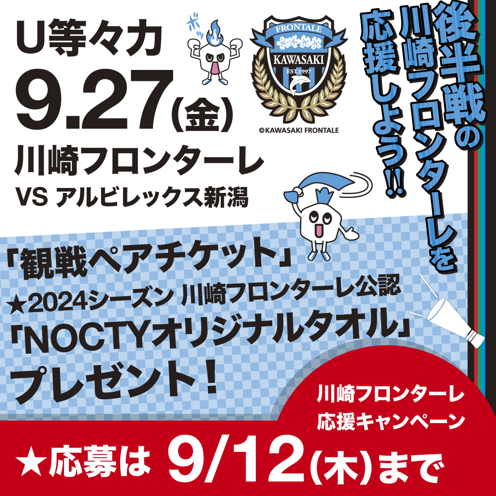 川崎フロンターレ　応援キャンペーン！