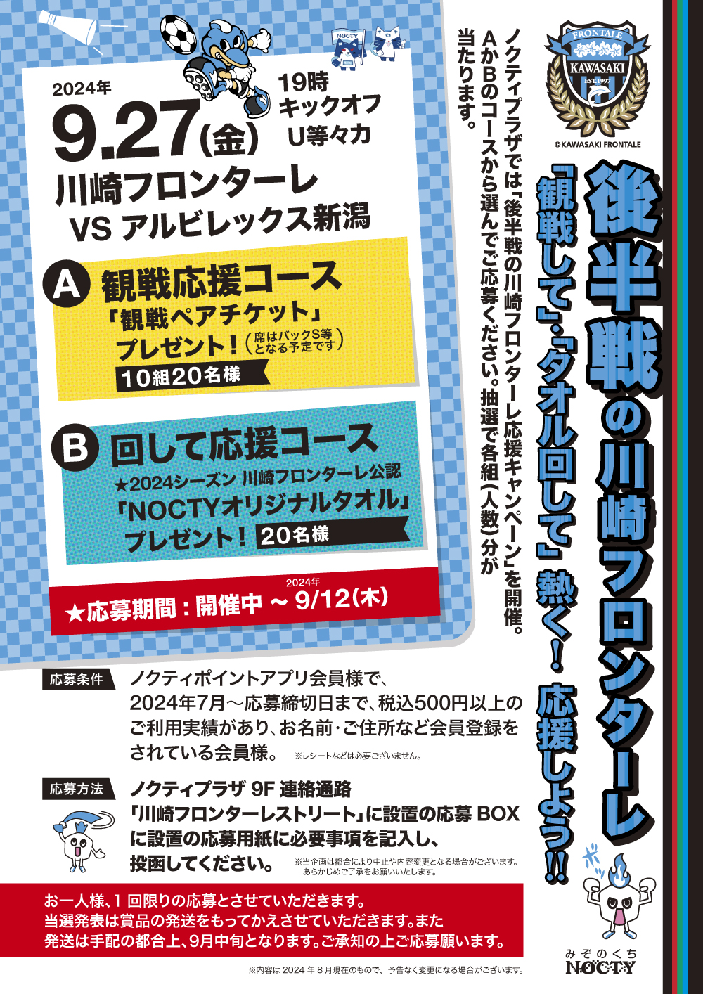 川崎フロンターレ　応援キャンペーン！