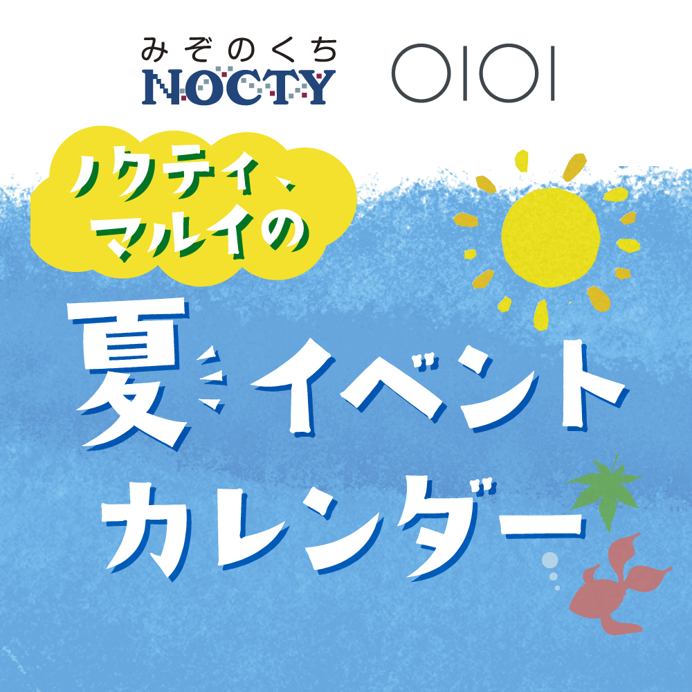 ノクティ×マルイ　夏イベントカレンダー