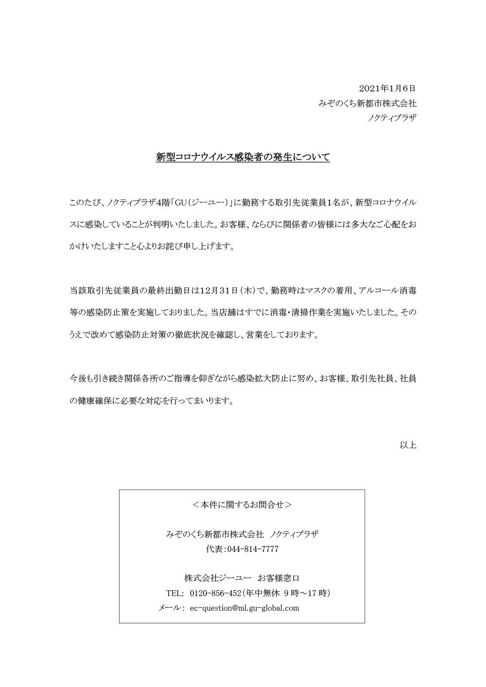 新型コロナウイルス感染者の発生について
