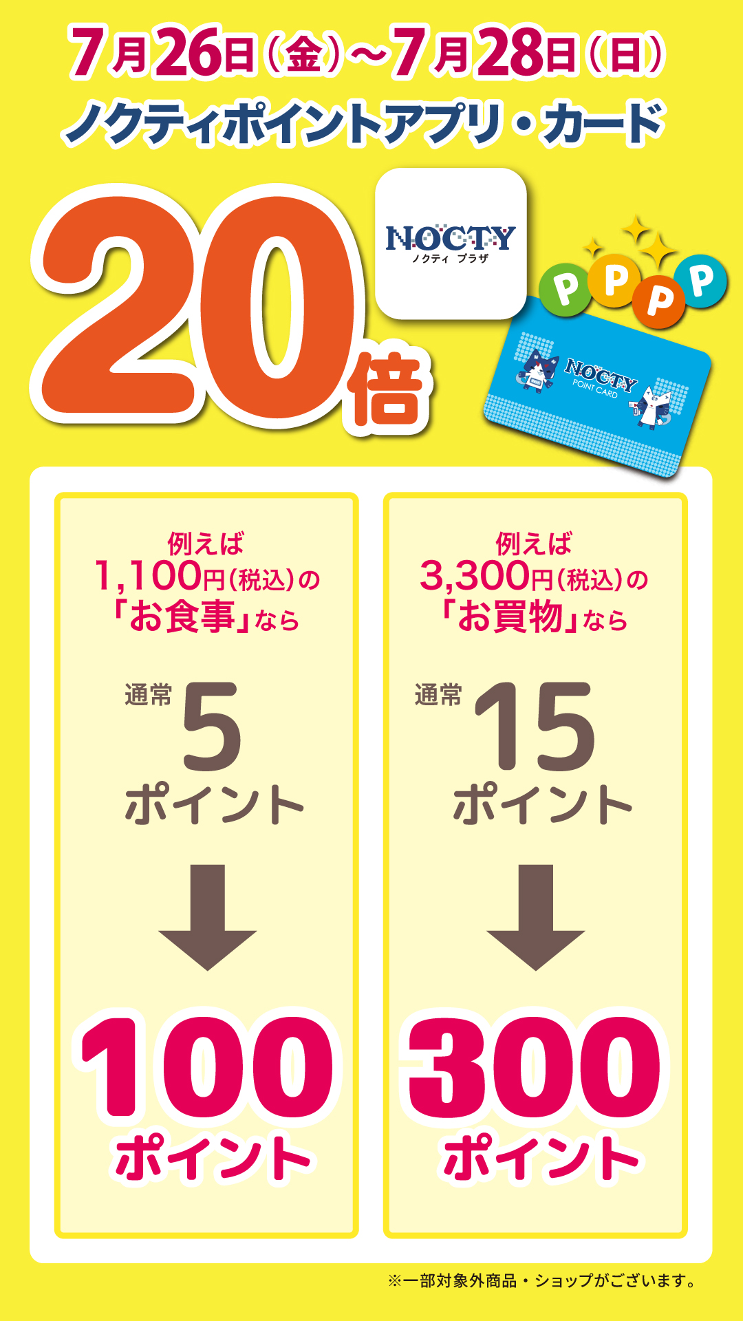 【予告】ノクティ ポイントアプリ・カード20倍デー！
