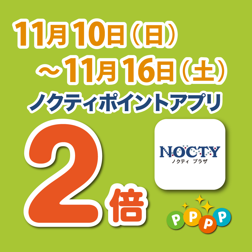 【予告】ノクティ ポイントアプリ 2倍デー！