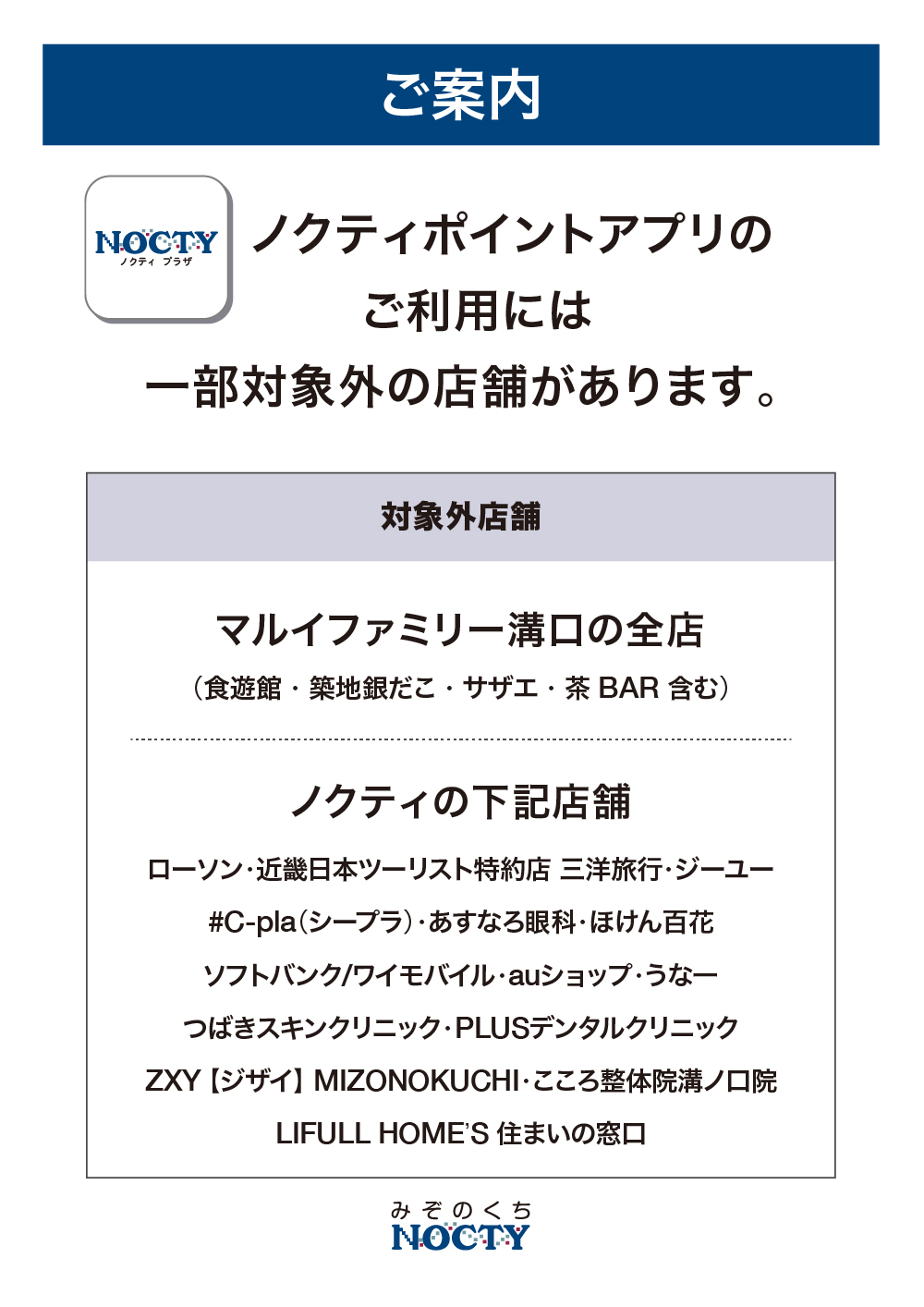 ノクティポイントアプリご利用対象外テナント